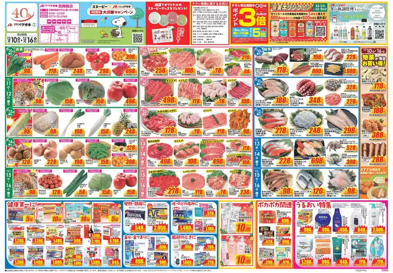 徳島市でのクスリのアオキのカタログ | 掘り出し物ハンターのためのオファー | 2025-12-10T00:00:00.000Z - 2025-12-16T00:00:00.000Z