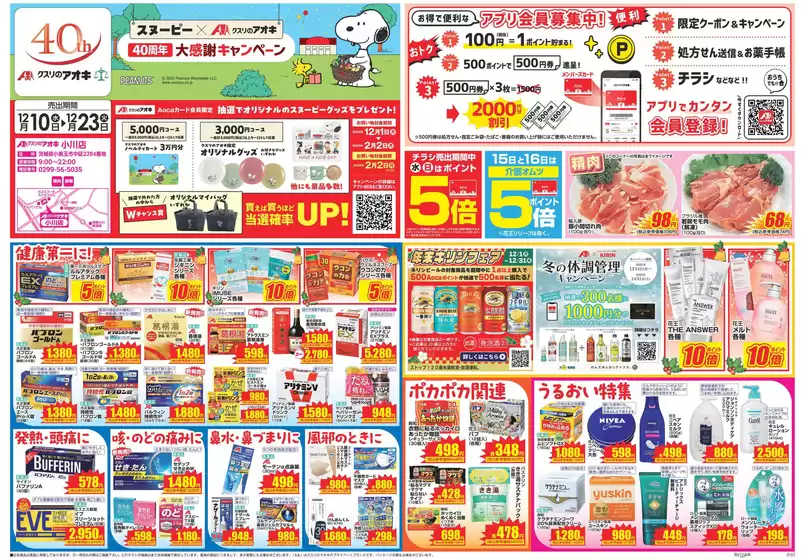 徳島市でのクスリのアオキのカタログ | 発見するための新しいオファー | 2025-12-01T00:00:00.000Z - 2026-02-02T00:00:00.000Z