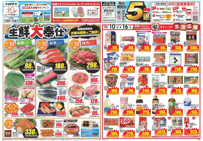 徳島市でのクスリのアオキのカタログ | すべての人のための魅力的な特別オファー | 2025-12-10T00:00:00.000Z - 2025-12-16T00:00:00.000Z