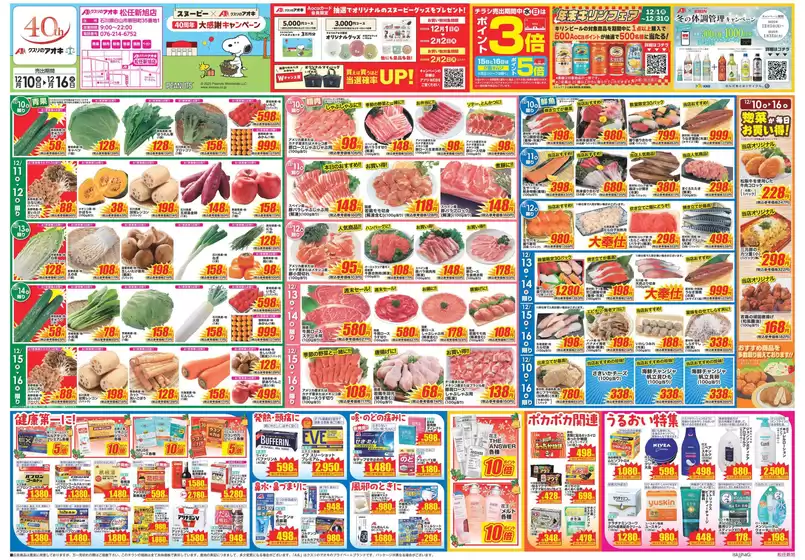 徳島市でのクスリのアオキのカタログ | あなたのための私たちの最高のオファー | 2025-12-10T00:00:00.000Z - 2025-12-16T00:00:00.000Z