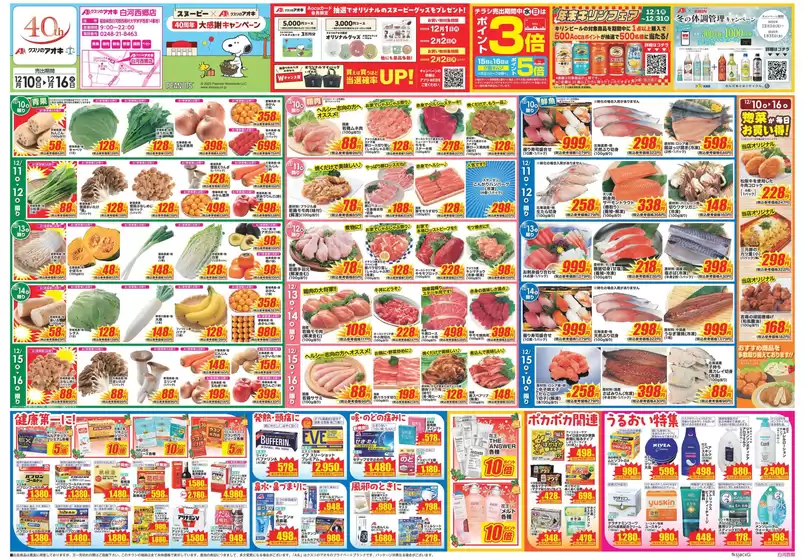 徳島市でのクスリのアオキのカタログ | 私たちのお客様のための排他的な取引 | 2025-12-10T00:00:00.000Z - 2025-12-16T00:00:00.000Z