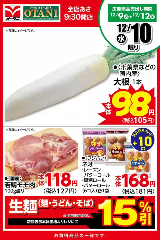 草加市でのオータニのカタログ | 本日の日替わり商品はこちら! | 2025-12-09T00:00:00.000Z - 2025-12-10T00:00:00.000Z