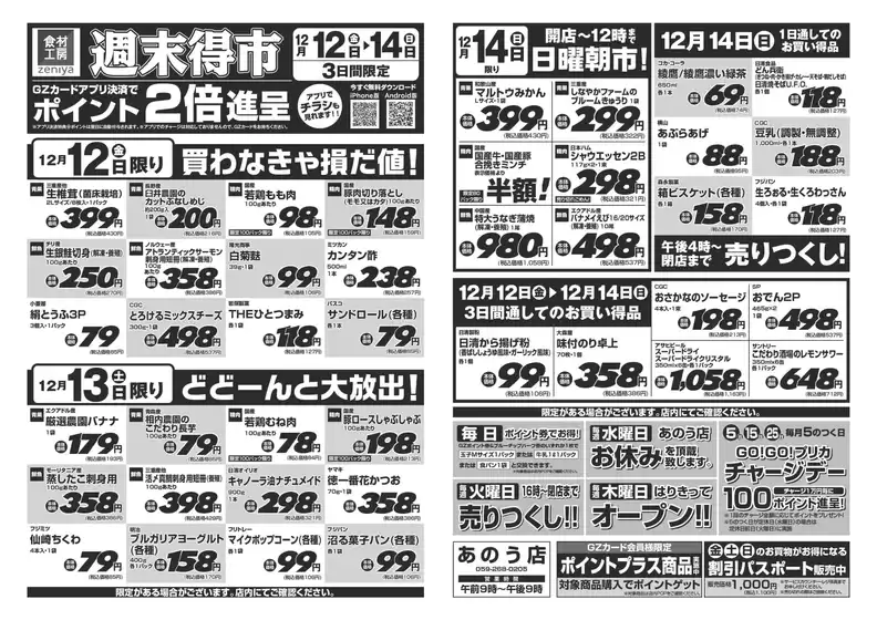 草加市でのぜにやのカタログ | ぜにや 最新チラシ | 2025-12-12T00:00:00.000Z - 2025-12-14T00:00:00.000Z