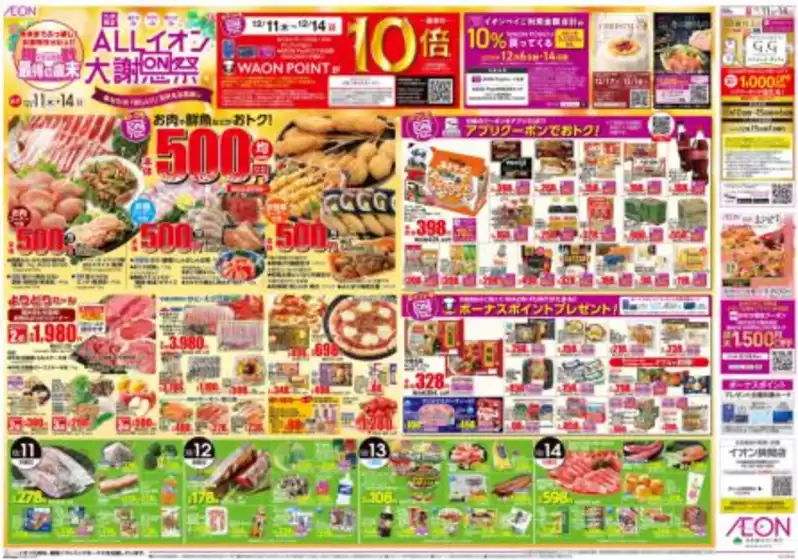 大分市でのイオンのカタログ | すべてのお客様のためのトップディール | 2025-12-10T00:00:00.000Z - 2025-12-14T00:00:00.000Z