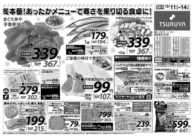 ツルヤのカタログ | ツルヤ 最新チラシ | 2025-12-11T00:00:00.000Z - 2025-12-14T00:00:00.000Z