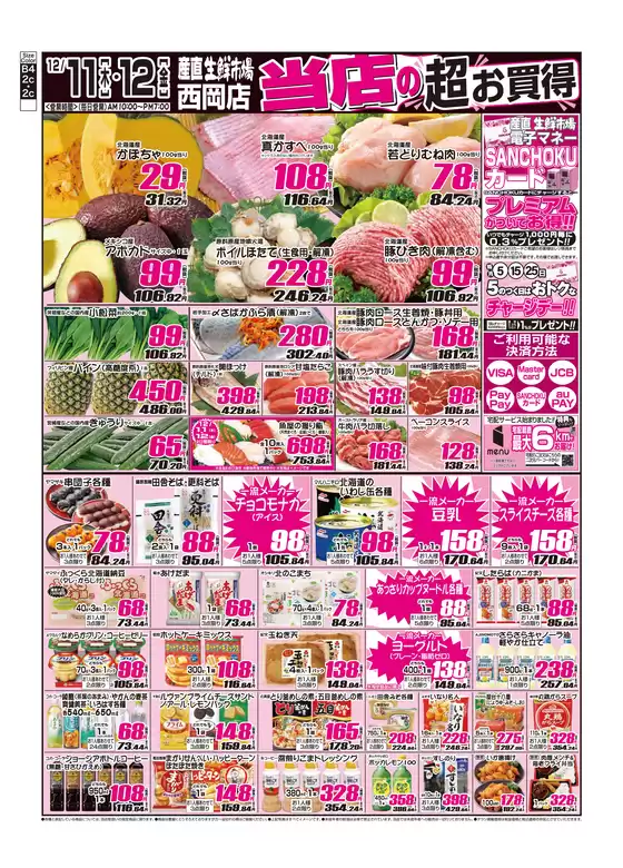 産直生鮮市場のカタログ | 倹約家のためのトップオファー | 2025-12-11T00:00:00.000Z - 2025-12-12T00:00:00.000Z