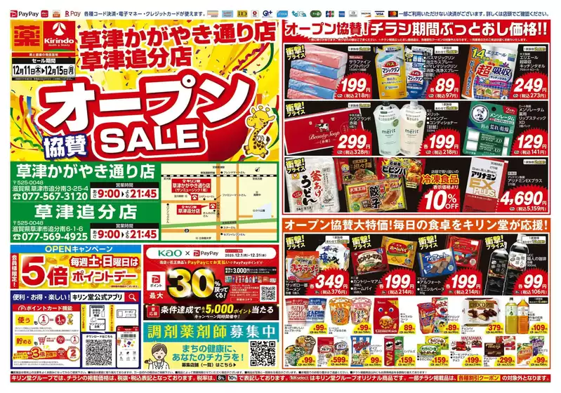川崎市でのキリン堂のカタログ | 割引とプロモーション | 2025-12-11T00:00:00.000Z - 2025-12-15T00:00:00.000Z