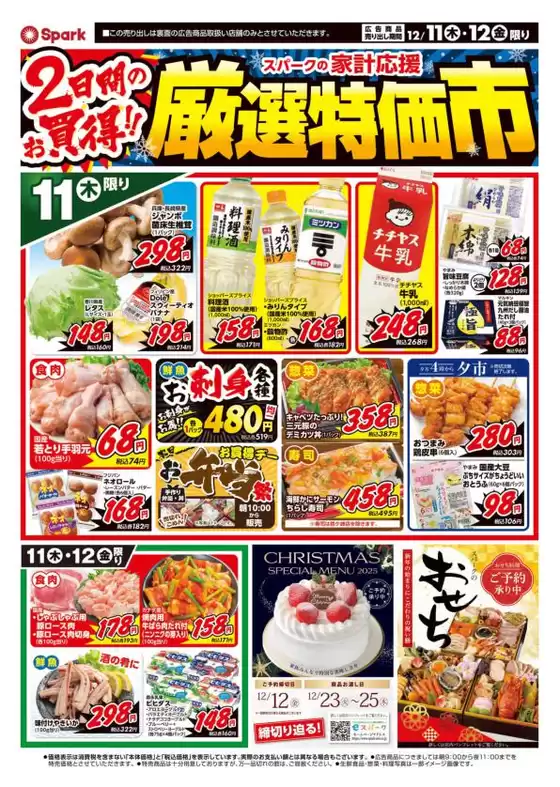 スパークのカタログ | スパーク チラシ | 2025-12-11T00:00:00.000Z - 2025-12-12T00:00:00.000Z