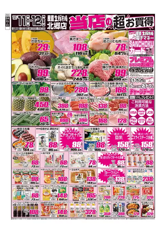 産直生鮮市場のカタログ | すべての掘り出し物ハンターのためのトップオファー | 2025-11-11T00:00:00.000Z - 2025-12-12T00:00:00.000Z