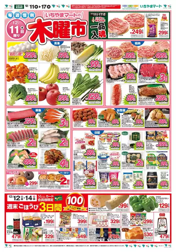 いちやまマートのカタログ | あなたのための私たちの最高の取引 | 2025-12-11T00:00:00.000Z - 2025-12-17T00:00:00.000Z