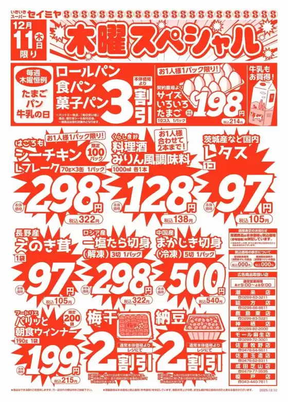 セイミヤのカタログ | セイミヤ チラシ | 2025-12-11T00:00:00.000Z - 2025-12-11T00:00:00.000Z