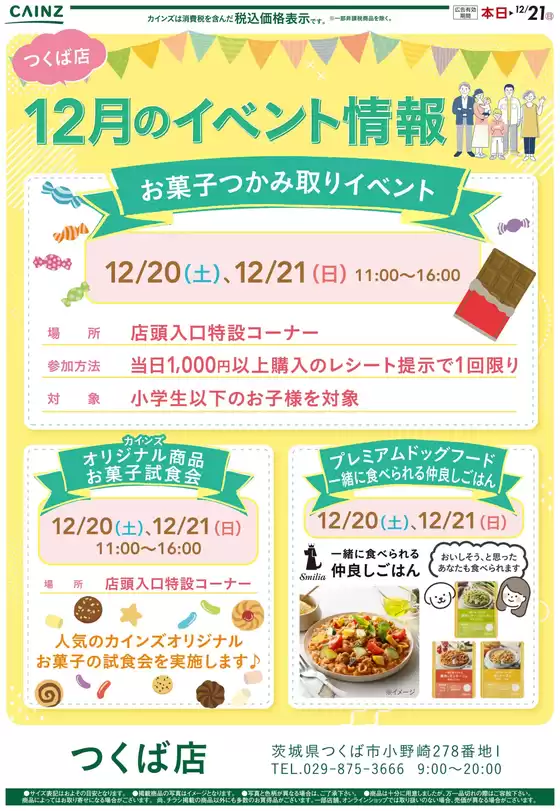 宮崎市でのカインズホームのカタログ | お菓子つかみ取りイベント12/11号 | 2025-12-10T00:00:00.000Z - 2025-12-18T00:00:00.000Z