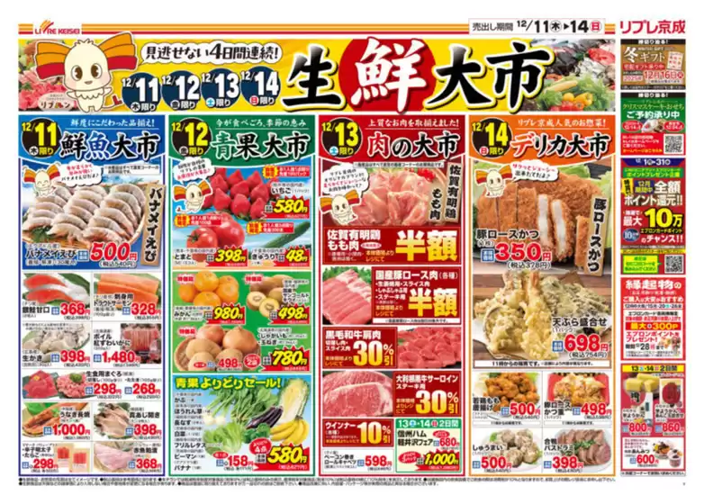 札幌市でのリブレ京成のカタログ | 現在の特別プロモーション | 2025-12-11T00:00:00.000Z - 2025-12-14T00:00:00.000Z