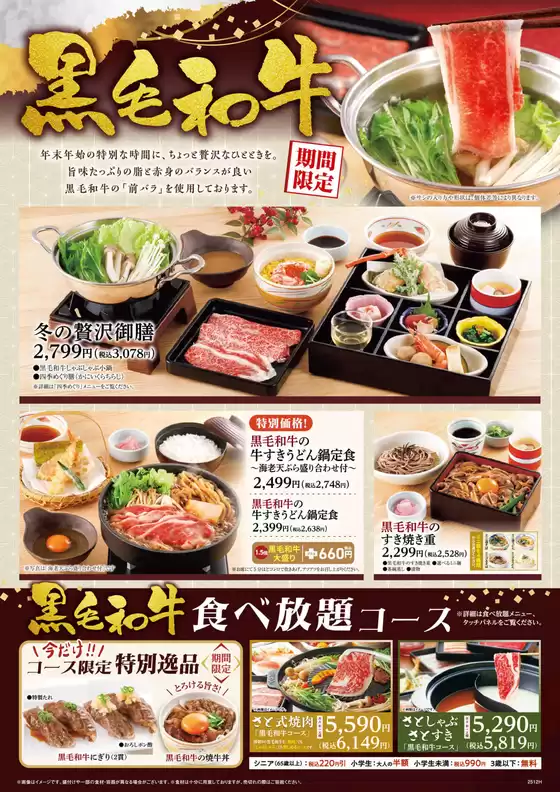 中野区での和食さとのカタログ | 倹約家のためのトップオファー | 2025-12-11T00:00:00.000Z - 2025-12-25T00:00:00.000Z