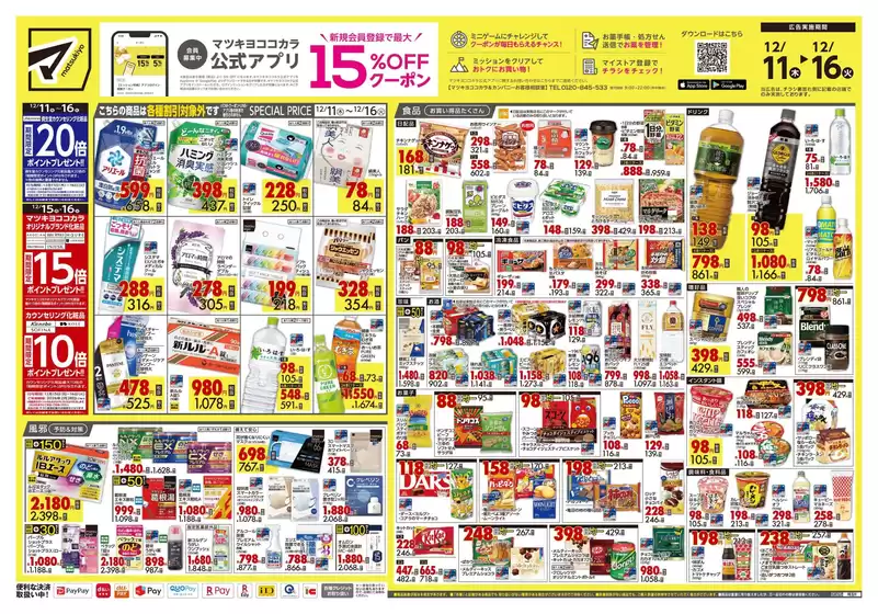 川崎市でのマツモトキヨシのカタログ | 排他的な掘り出し物 | 2025-12-11T00:00:00.000Z - 2025-12-16T00:00:00.000Z