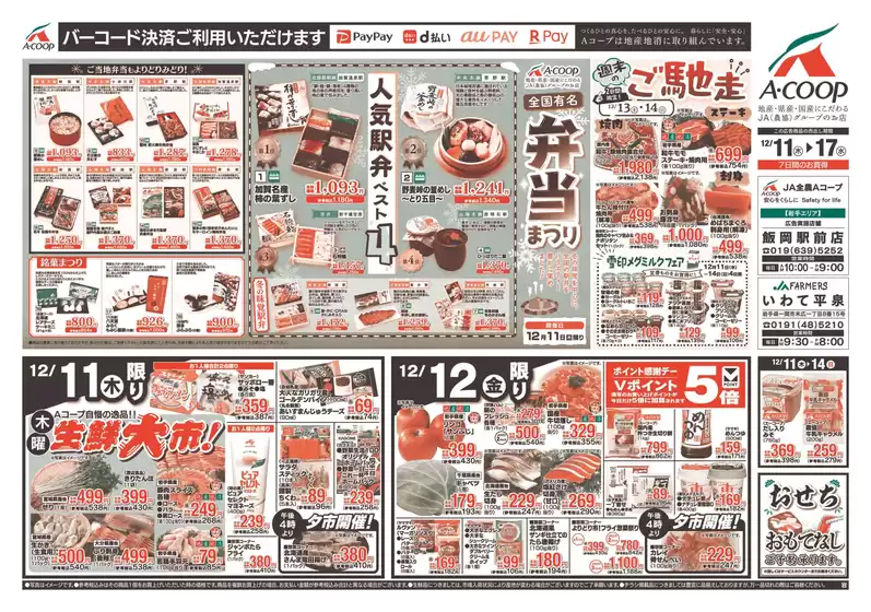 札幌市でのエーコープ関東のカタログ | 今すぐ私たちの取引で節約 | 2025-12-11T00:00:00.000Z - 2025-12-17T00:00:00.000Z