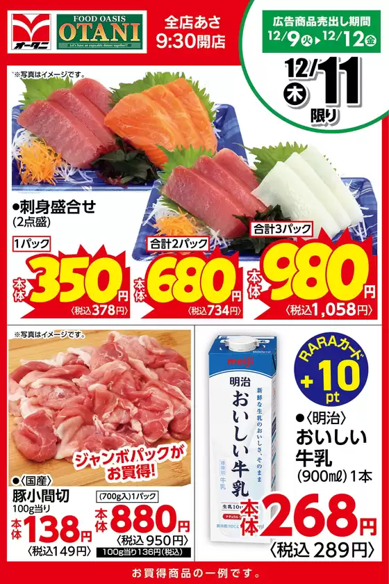 オータニのカタログ | 本日の日替わり商品はこちら! | 2025-12-10T00:00:00.000Z - 2025-12-11T00:00:00.000Z