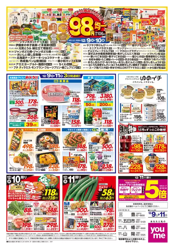 ゆめタウンのカタログ | 選ばれた製品の素晴らしい割引 | 2025-12-10T00:00:00.000Z - 2025-12-11T00:00:00.000Z