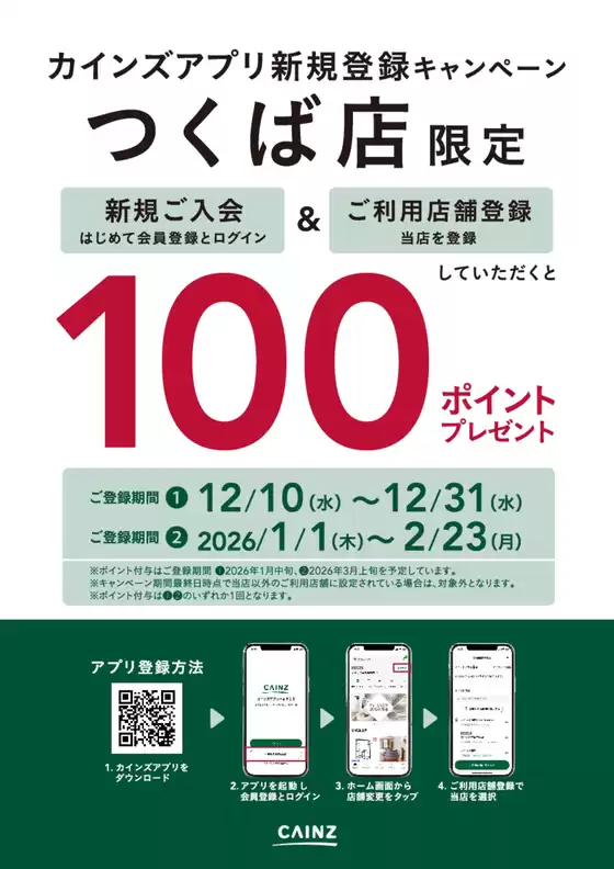 糟屋郡でのカインズホームのカタログ | アプリ新規登録キャンペーン 12/12号 | 2025-12-11T00:00:00.000Z - 2025-12-21T00:00:00.000Z