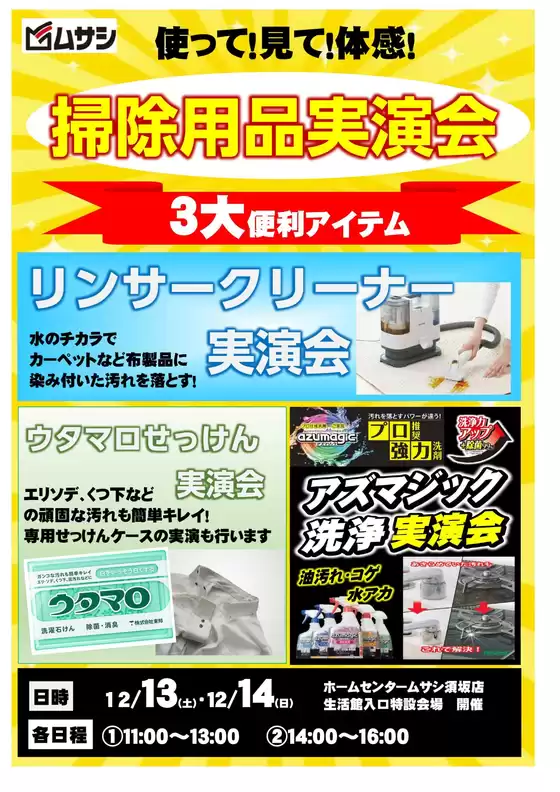 糟屋郡でのホームセンタームサシのカタログ | 須坂店掃除用品実演会12/13,12/14開催 | 2025-12-10T00:00:00.000Z - 2025-12-14T00:00:00.000Z