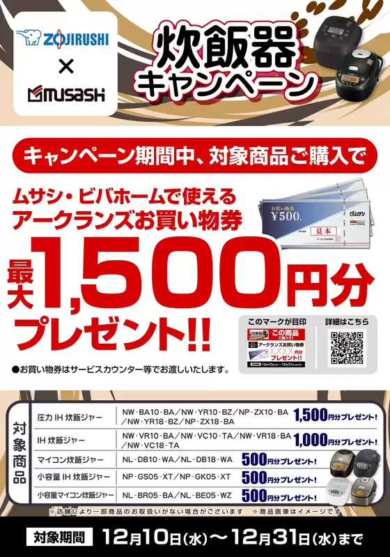 糟屋郡でのホームセンタームサシのカタログ | 象印炊飯器キャンペーン | 2025-12-09T00:00:00.000Z - 2025-12-31T00:00:00.000Z