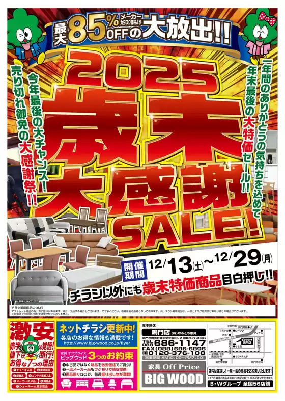 糟屋郡でのビッグウッドのカタログ | 排他的な取引と掘り出し物 | 2025-12-12T00:00:00.000Z - 2025-12-29T00:00:00.000Z
