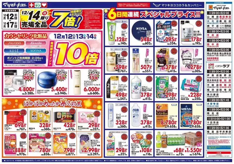 高岡郡でのマツモトキヨシのカタログ | 現在の特別プロモーション | 2025-12-12T00:00:00.000Z - 2025-12-17T00:00:00.000Z