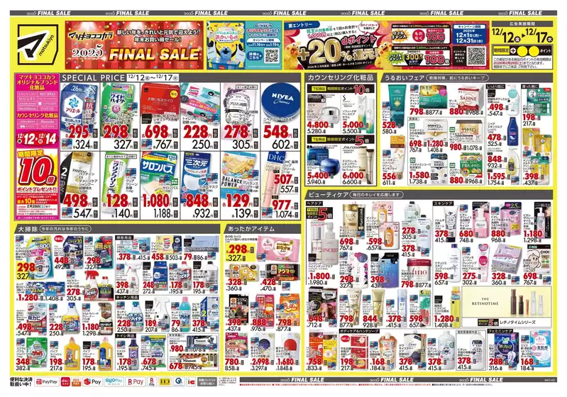 高岡郡でのマツモトキヨシのカタログ | 豊富なオファーの選択 | 2025-12-12T00:00:00.000Z - 2025-12-17T00:00:00.000Z