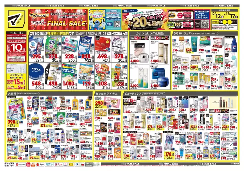 高岡郡でのマツモトキヨシのカタログ | 私たちの最高の掘り出し物 | 2025-12-12T00:00:00.000Z - 2025-12-17T00:00:00.000Z