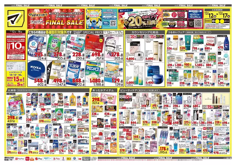 高岡郡でのマツモトキヨシのカタログ | トップディールと割引 | 2025-12-12T00:00:00.000Z - 2025-12-17T00:00:00.000Z