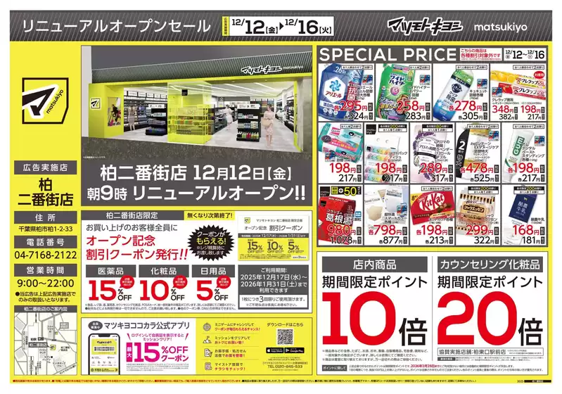 高岡郡でのマツモトキヨシのカタログ | 私たちのお客様のための排他的な取引 | 2025-12-12T00:00:00.000Z - 2025-12-16T00:00:00.000Z