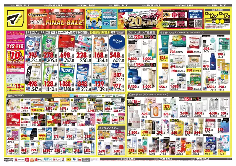 高岡郡でのマツモトキヨシのカタログ | 発見するための新しいオファー | 2025-12-12T00:00:00.000Z - 2025-12-17T00:00:00.000Z