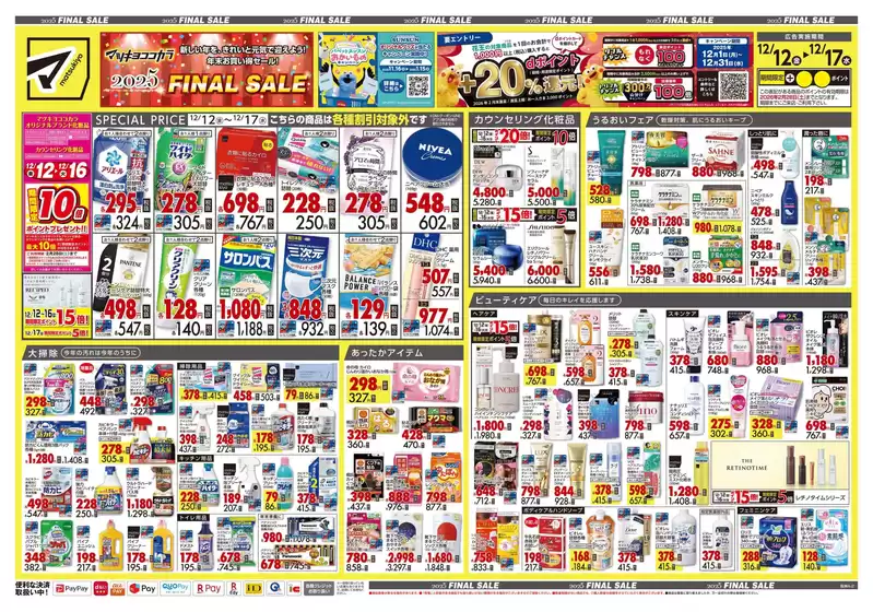 高岡郡でのマツモトキヨシのカタログ | あなたのための私たちの最高の取引 | 2025-12-12T00:00:00.000Z - 2025-12-17T00:00:00.000Z