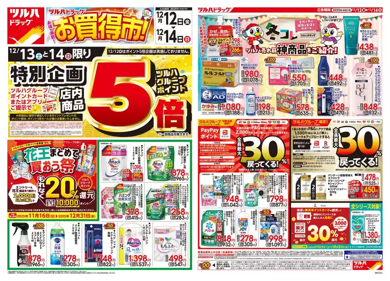 高岡郡でのB&Dドラッグストアのカタログ | B&Dドラッグストア チラシ | 2025-12-11T00:00:00.000Z - 2025-12-14T00:00:00.000Z