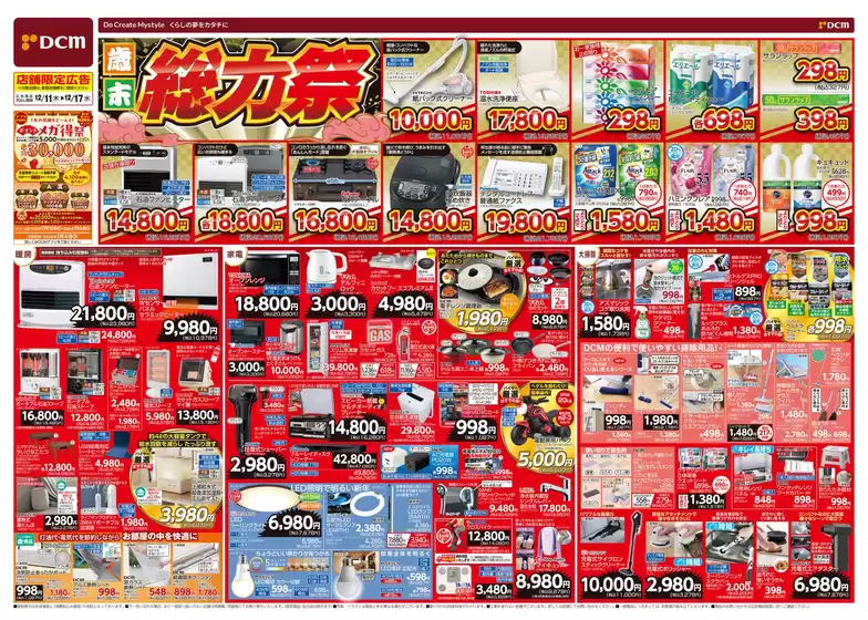 宗像市でのDCMのカタログ | 私たちの最高の掘り出し物 | 2025-12-10T00:00:00.000Z - 2025-12-17T00:00:00.000Z