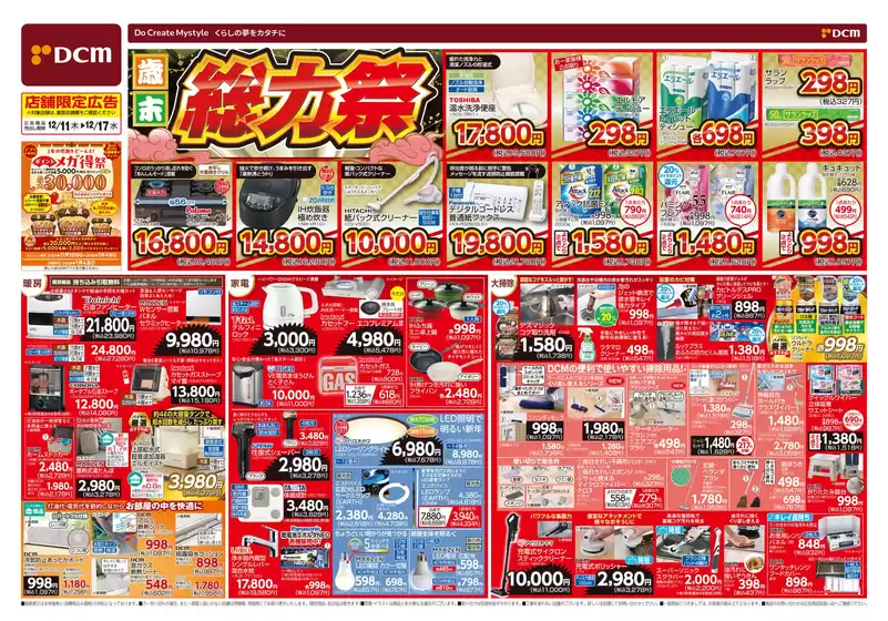 宗像市でのDCMのカタログ | 掘り出し物ハンターのための素晴らしいオファー | 2025-12-10T00:00:00.000Z - 2025-12-17T00:00:00.000Z