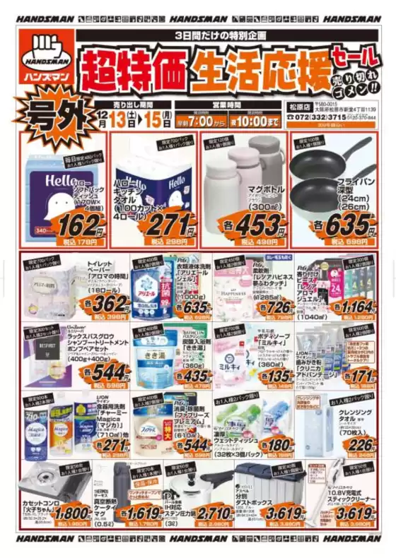 東京都でのハンズマンのカタログ | 超特価生活応援セール | 2025-12-12T00:00:00.000Z - 2025-12-15T00:00:00.000Z