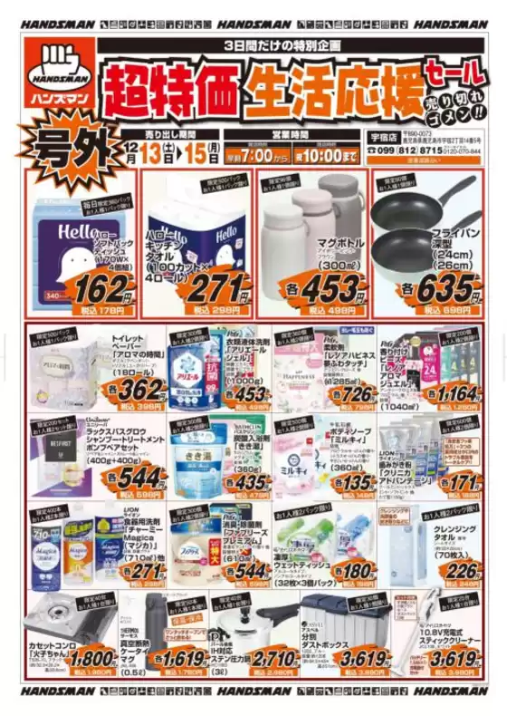 東京都でのハンズマンのカタログ | 選ばれた製品の素晴らしい割引 | 2025-12-12T00:00:00.000Z - 2025-12-15T00:00:00.000Z