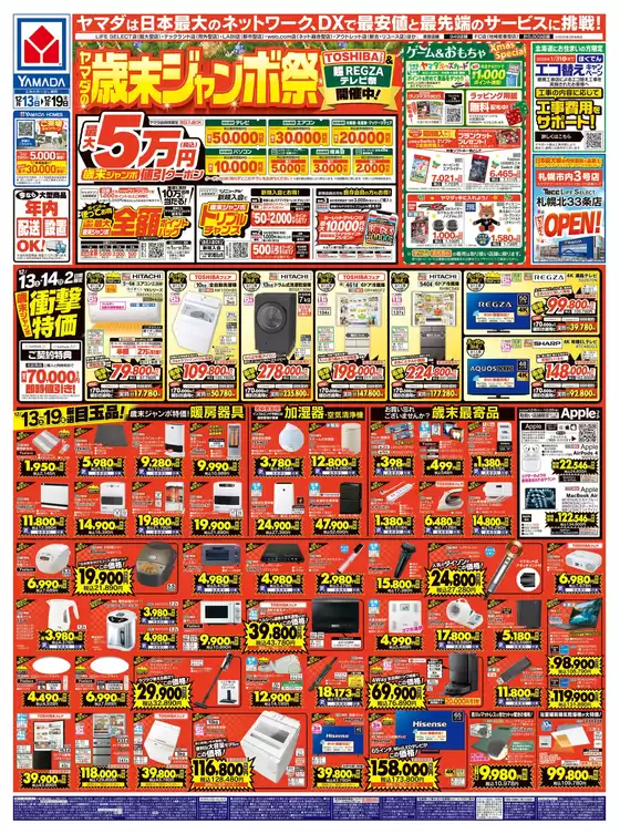 ヤマダ電機のカタログ | すべての人のための魅力的な特別オファー | 2025-12-12T00:00:00.000Z - 2025-12-19T00:00:00.000Z