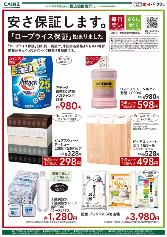 東京都でのカインズホームのカタログ | 安さ保証します。ロープライス保証　日用雑貨 | 2025-12-12T00:00:00.000Z - 2026-01-08T00:00:00.000Z