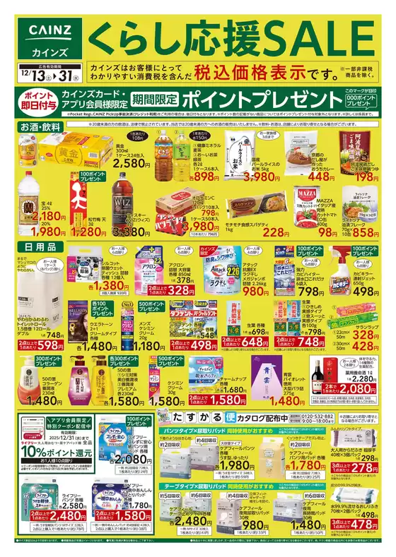 東京都でのカインズホームのカタログ | くらし応援SALE | 2025-12-12T00:00:00.000Z - 2025-12-31T00:00:00.000Z