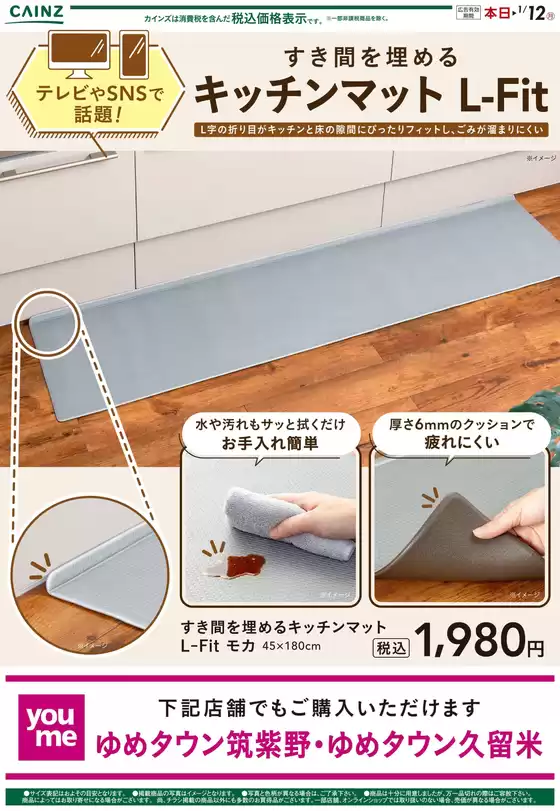 東京都でのカインズホームのカタログ | すき間を埋めるキッチンマット12/13号（福岡） | 2025-12-12T00:00:00.000Z - 2025-12-19T00:00:00.000Z