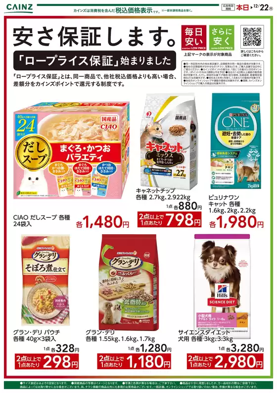 東京都でのカインズホームのカタログ | 安さ保証します。ロープライス保証　ペット | 2025-12-12T00:00:00.000Z - 2026-01-08T00:00:00.000Z