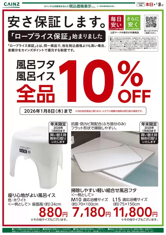 東京都でのカインズホームのカタログ | 安さ保証します。ロープライス保証　風呂 | 2025-12-12T00:00:00.000Z - 2026-01-08T00:00:00.000Z