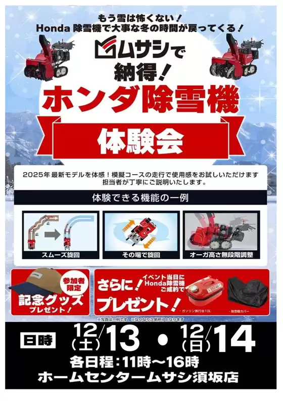 東京都でのホームセンタームサシのカタログ | 須坂店ホンダ除雪機実演会12/13,12/14開催 | 2025-12-11T00:00:00.000Z - 2025-12-14T00:00:00.000Z