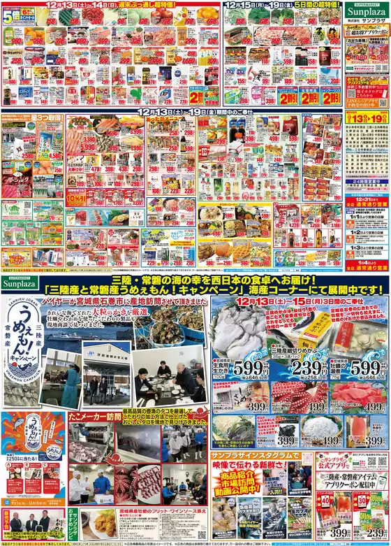 西多摩郡でのサンプラザのカタログ | サンプラザ チラシ | 2025-12-13T00:00:00.000Z - 2025-12-19T00:00:00.000Z