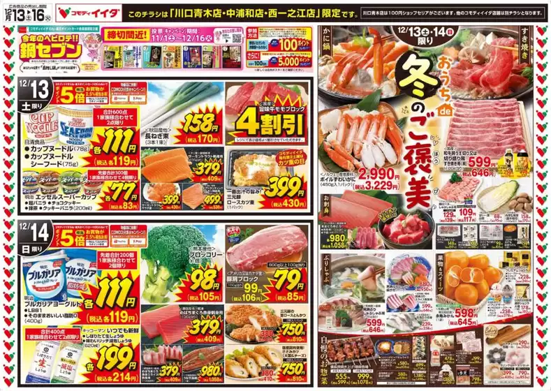 西多摩郡でのコモディイイダのカタログ | すべての人のための魅力的な特別オファー | 2025-12-13T00:00:00.000Z - 2025-12-16T00:00:00.000Z