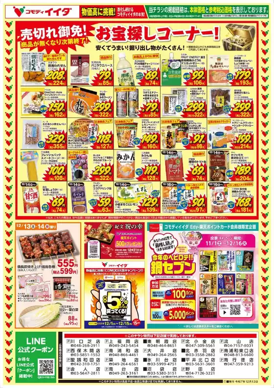 西多摩郡でのコモディイイダのカタログ | 掘り出し物ハンターのための素晴らしいオファー | 2025-12-13T00:00:00.000Z - 2025-12-16T00:00:00.000Z