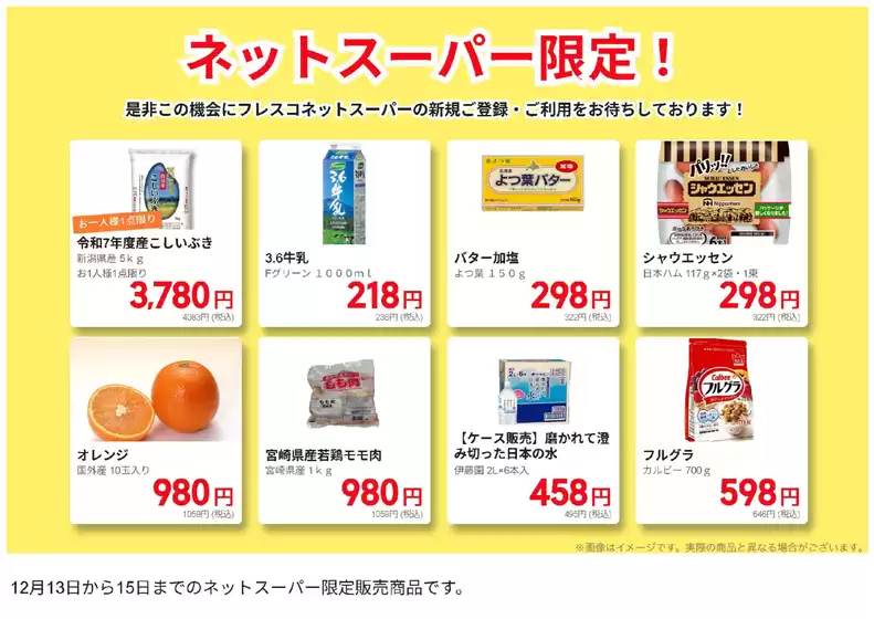 西多摩郡でのフレスコのカタログ | 排他的な掘り出し物 | 2025-12-13T00:00:00.000Z - 2025-12-15T00:00:00.000Z