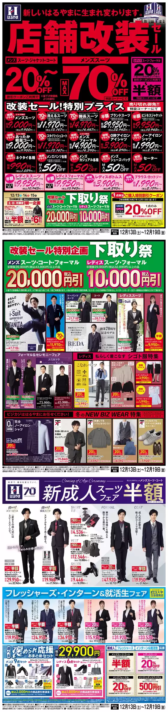 はるやまのカタログ | 倹約家のためのトップオファー | 2025-12-13T00:00:00.000Z - 2025-12-19T00:00:00.000Z